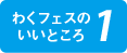 わくフェスのいいところ