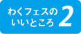 わくフェスのいいところ