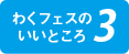わくフェスのいいところ