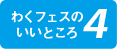 わくフェスのいいところ