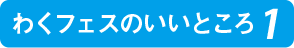 わくフェスのいいところ