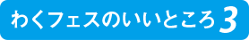 わくフェスのいいところ