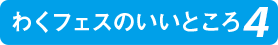 わくフェスのいいところ
