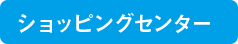 ショッピングセンター