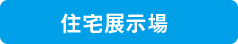 住宅展示場