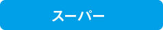 スーパー