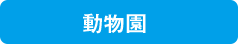 動物園