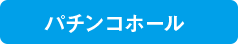 パチンコホール