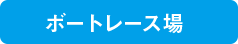 ボートレース場