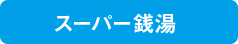 スーパー銭湯
