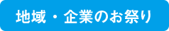 地域・企業のお祭り