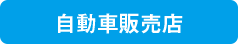 自動車販売店