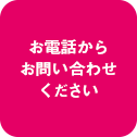 お電話からのお問い合わせ