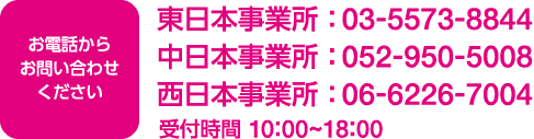 お電話からのお問い合わせ