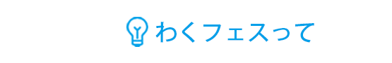 わくフェスって