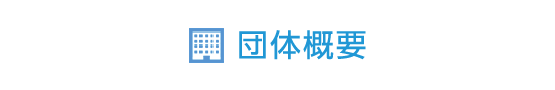 法人概要
