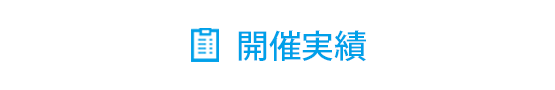 開催実績