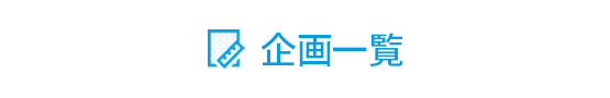 企画一覧