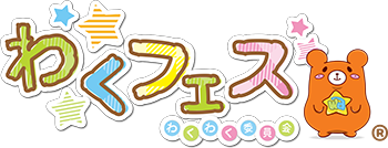 わくフェス わくわく委員会