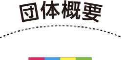 法人概要