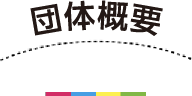 法人概要