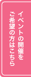 イベントの開催をご希望の方はこちら