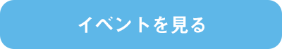 イベントを見る