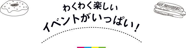 わくわく楽しい　イベントがいっぱい！