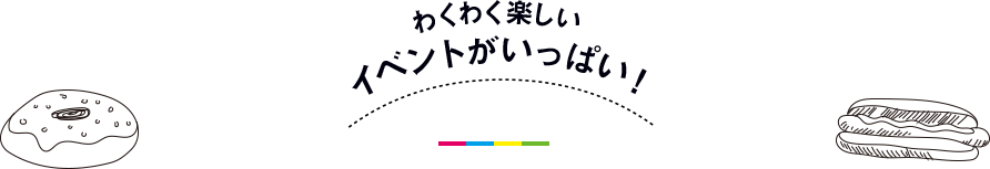 わくわく楽しい　イベントがいっぱい！