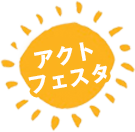 アクトフェスタ