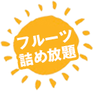 フルーツ詰め放題