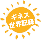 ギネスに挑戦!! in千葉