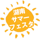 湖南サマーフェスタ