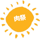 肉祭り