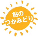 鮎のつかみどり