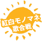 紅白モノマネ歌合戦