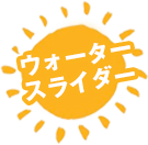 ウォータースライダー