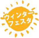 ウィンターフェスタ