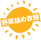 野菜詰め放題