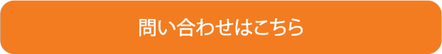 問い合わせはこちら