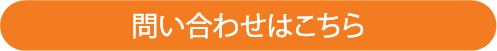 問い合わせはこちら
