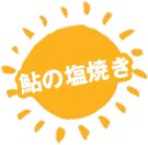 鮎の塩焼き屋台in住宅展示場