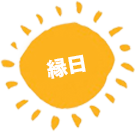 縁日