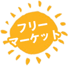 フリーマーケット