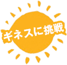 ギネス世界記録にチャレンジ