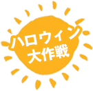 ハロウィン大作戦
