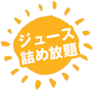ジュース詰め放題