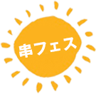 串フェス