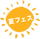 夏フェス