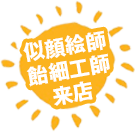 似顔絵師来店・飴細工師来店